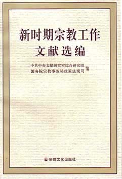 新时期宗教工作文献选编