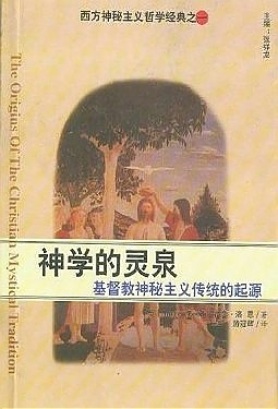 神学的灵泉（好书收藏）