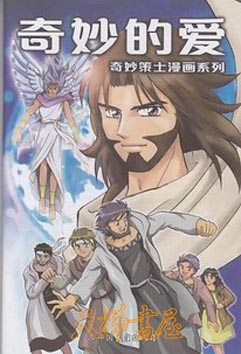 奇妙的爱&mdash;&mdash;奇妙策士漫画系列