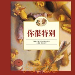 你很特别系列儿童绘本故事