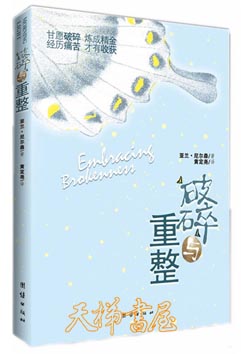 破碎与重整Embracing Brokenness