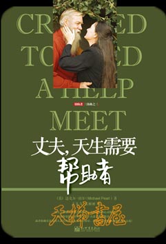 【绝版】丈夫，天生需要帮助者Created to Need a Help Meet