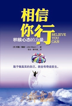 相信你行&mdash;&mdash;积极心态的力量Believe You Can