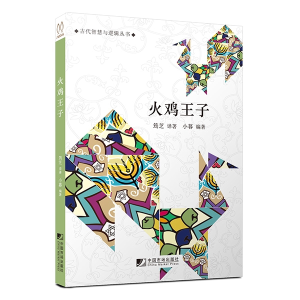 火鸡王子