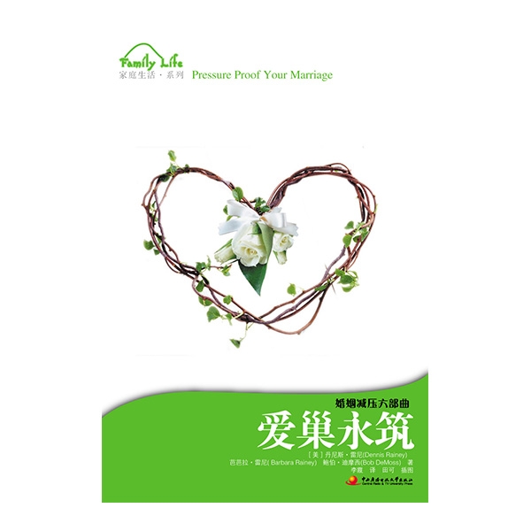 爱巢永筑--婚姻减压六部曲