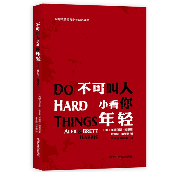 不可叫人小看你年轻Do Hard Things