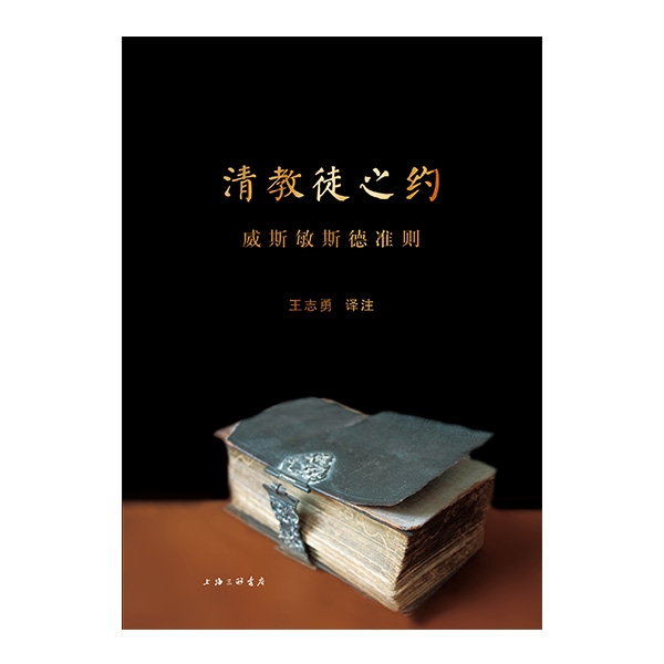 清教徒之约——威斯敏斯德准则