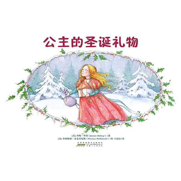 公主的圣诞礼物——给予的祝福