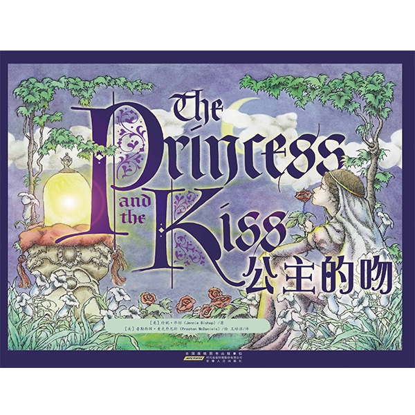 公主的吻&mdash;&mdash;真爱需要等待