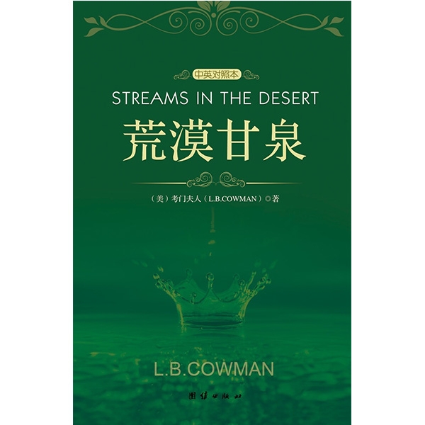 荒漠甘泉（中英对照本）STREAMS IN THE DESERT(Bilingual)