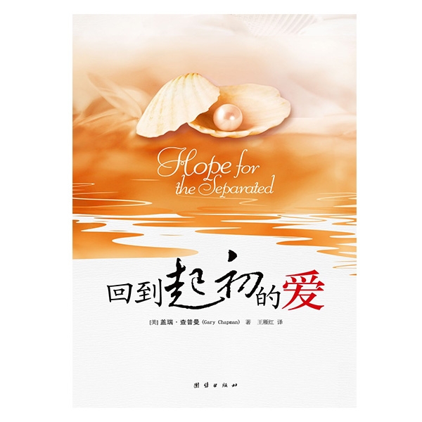 回到起初的爱