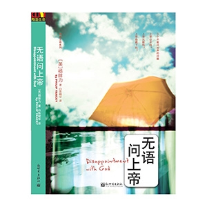 无语问上帝