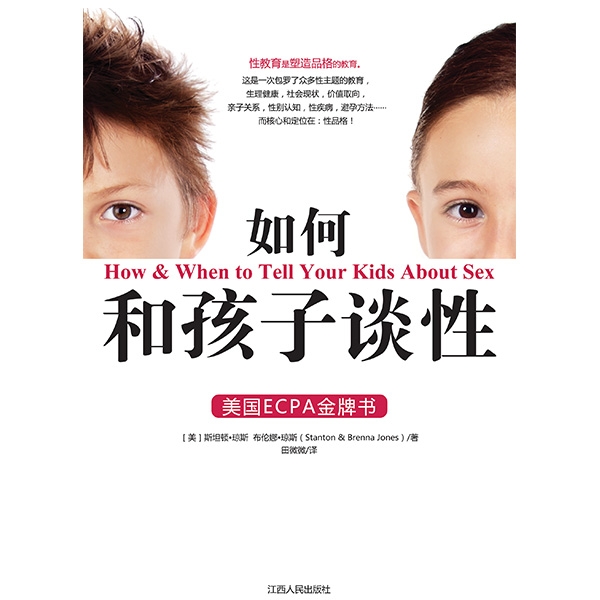 如何和孩子谈性（好书收藏）