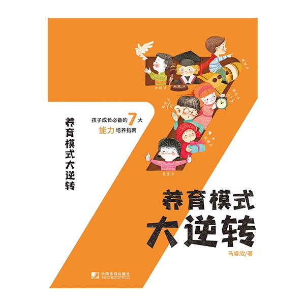养育模式大逆转——孩子成长必备的7大能力培养指南