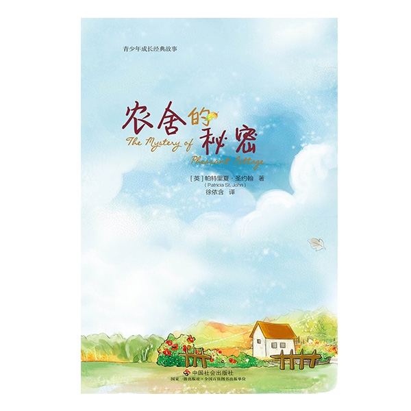 农舍的秘密