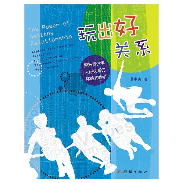 玩出好关系：提升青少年人际关系的体验式教学The Power of Healthy Relationship