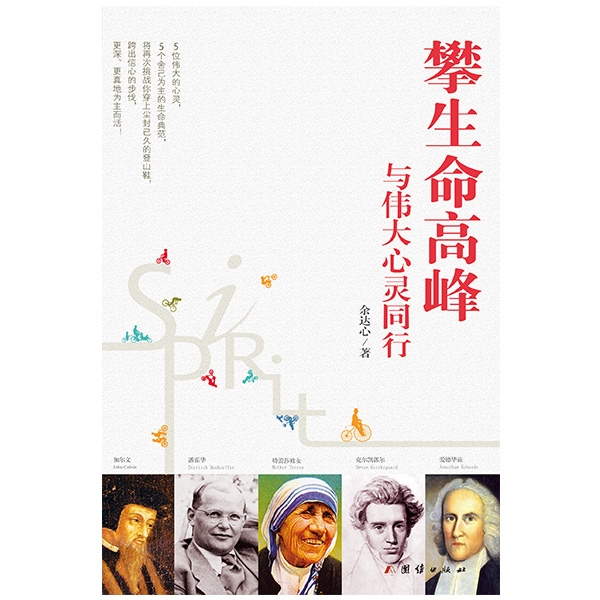 攀生命高峰：与伟大心灵同行Scaling Higher Grounds：Walking with Great Minds