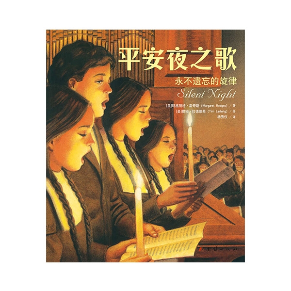 平安夜之歌：永不遗忘的旋律Silent Night（绝版珍藏）