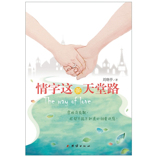 情字这条天堂路The Way of Love