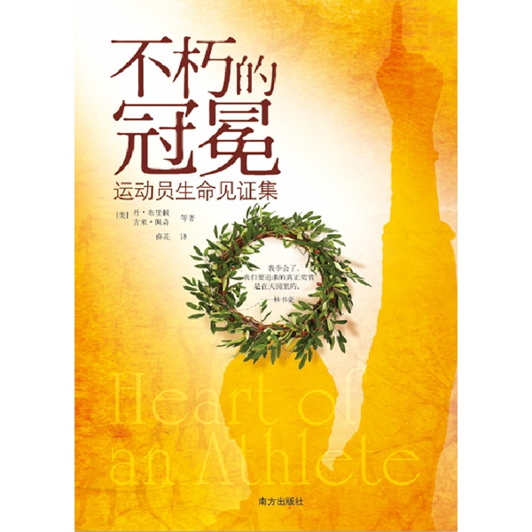 不朽的冠冕——运动员生命见证集Heart of an Athlete