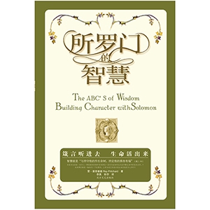 所罗门的智慧