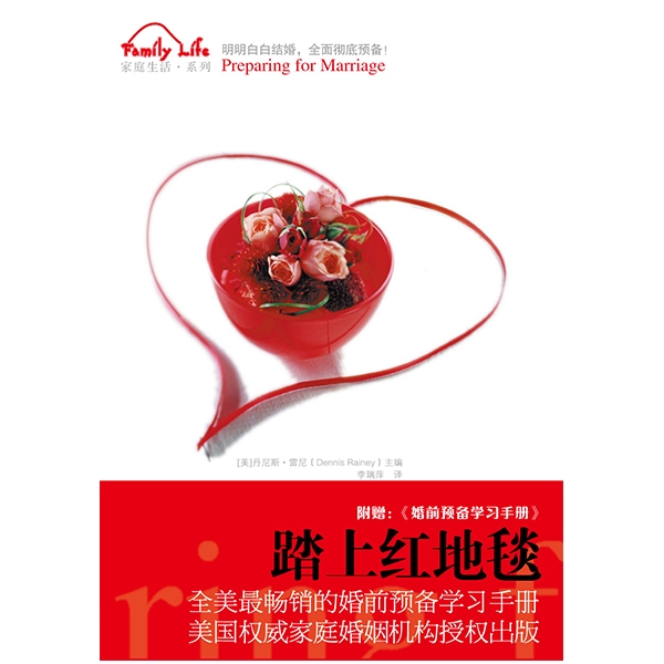 【正版】踏上红地毯——婚前预备学习手册