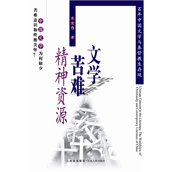 文学&middot;苦难&middot;精神资源&mdash;&mdash;百年中国文学与基督教生存观Ultimate Concern in the Literature