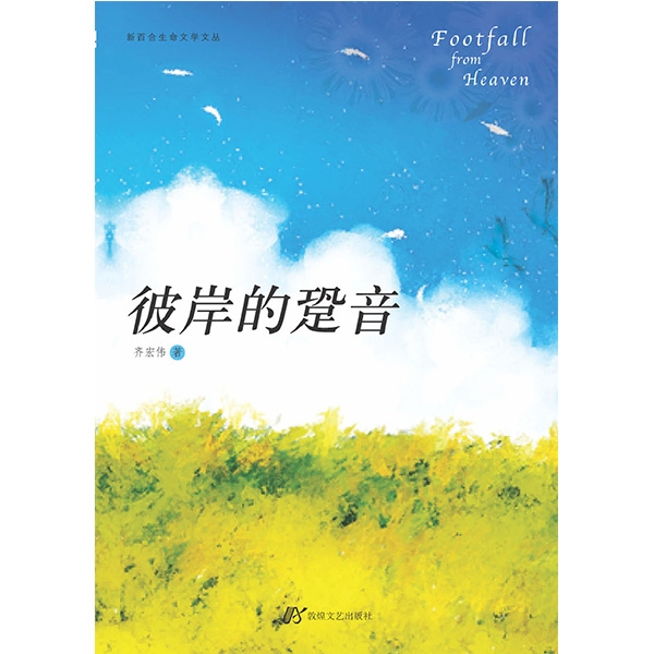彼岸的跫音Footfall From Heaven