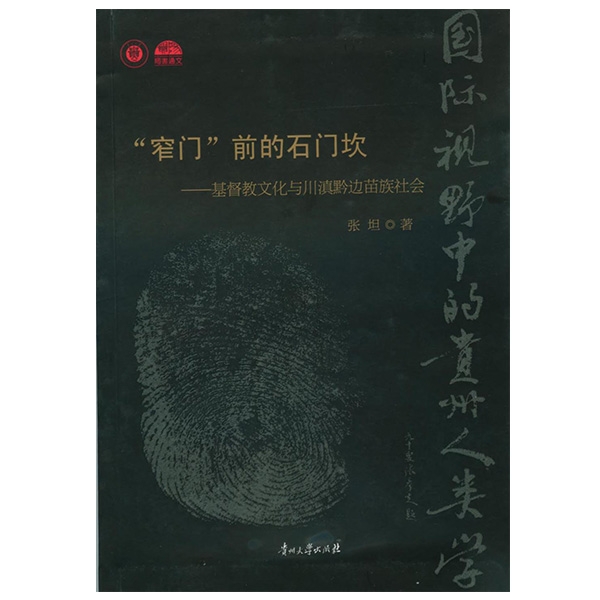 “窄门”前的石门坎