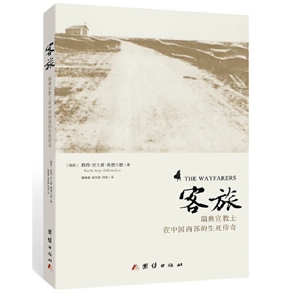 客旅——瑞典宣教士在中国西部的生死传奇The Wayfarers and the Challenge of the Gr