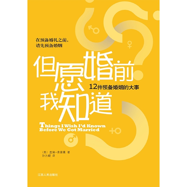 但愿婚前我知道Things I Wish I'd Known Before We Got Married绝版收藏