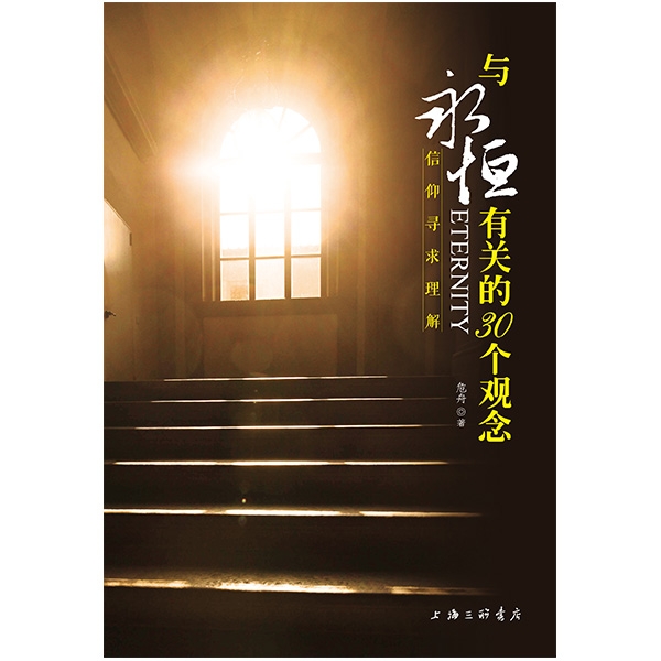 与永恒有关的30个观念&mdash;&mdash;信仰寻求理解Eternity