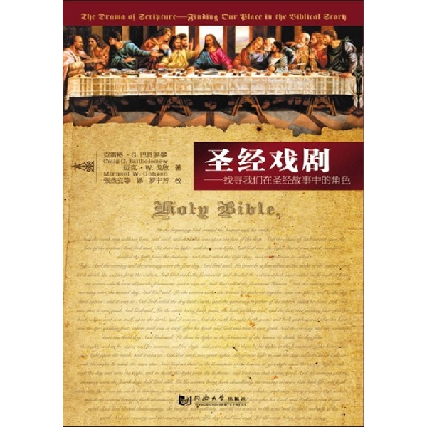 圣经戏剧——找寻我们在圣经故事中的角色The Drama of Scripture: Finding Our Place