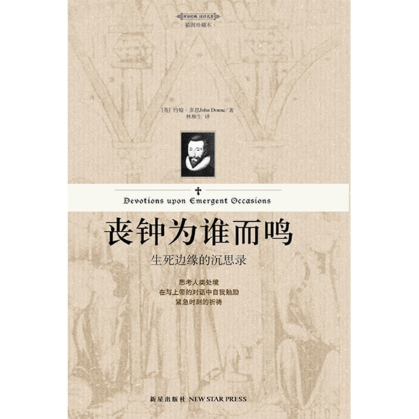 （已售罄）丧钟为谁而鸣(原书名《紧急时刻的祷告》)Devotions upon Emergent Occasions