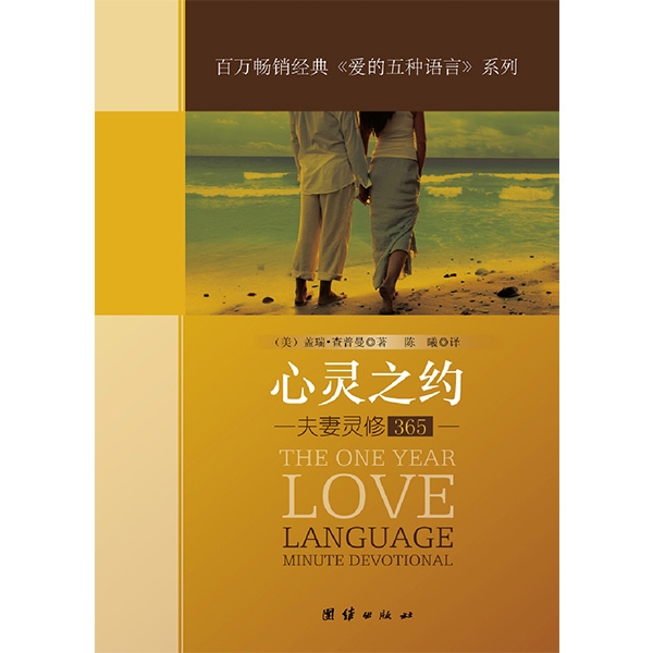 心灵之约：夫妻灵修365THE ONE YEAR LOVE:LANGUAGE MINUTE  DEVOTIONAL