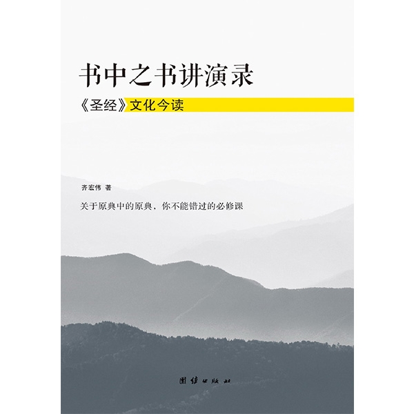【绝版】书中之书讲演录——《圣经》文化今读