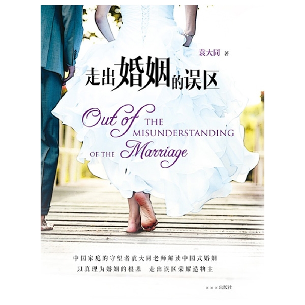 走出婚姻的误区
