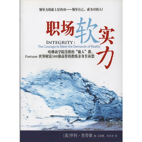职场软实力Integrity: The Courage to Meet the Demands of Reality