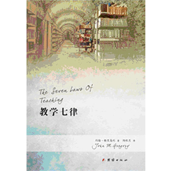 教学七律The Seven Laws Of Teaching