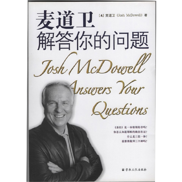 麦道卫解答你的问题（另译名：《拨云见日》）Josh MCDowell Answers Your Questions