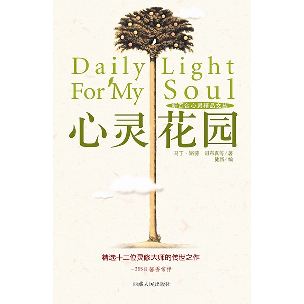 心灵花园——精选十二位灵修大师的传世之作（365日馨香常伴）（修订版）