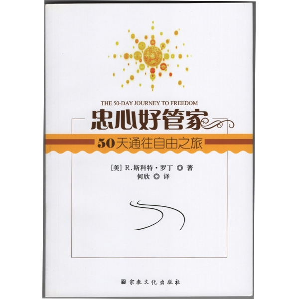 忠心好管家&mdash;&mdash;50天通往自由之旅