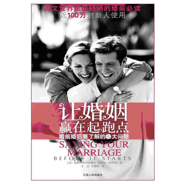 让婚姻赢在起跑点——婚前婚后要了解的七大问题Saving Your Marriage Before It Starts