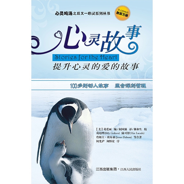 心灵故事：提升心灵的爱的故事Stories For the Heart