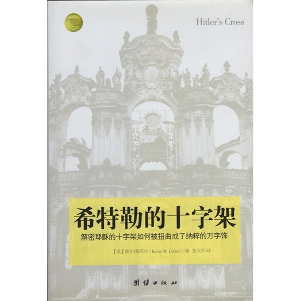 希特勒的十字架Hitler's Cross