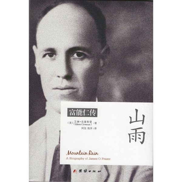 【绝版】山雨——富能仁传Mountain Rain:A Biography of James O Fraser