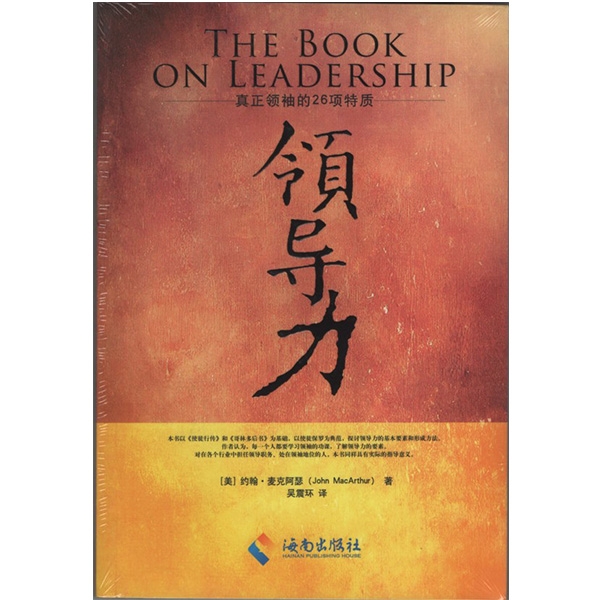 领导力——真正领袖的26项特质