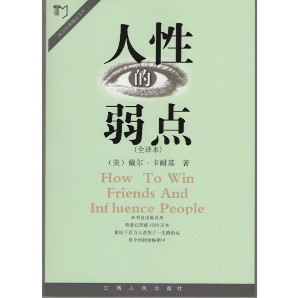 人性的弱点（全译本）