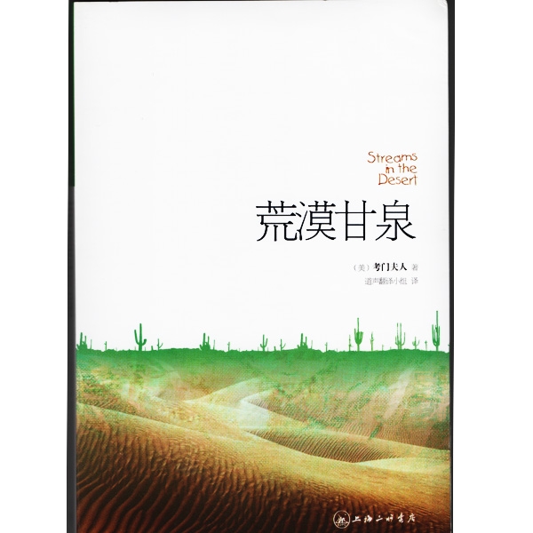 荒漠甘泉（平装版）Streams in the Desert
