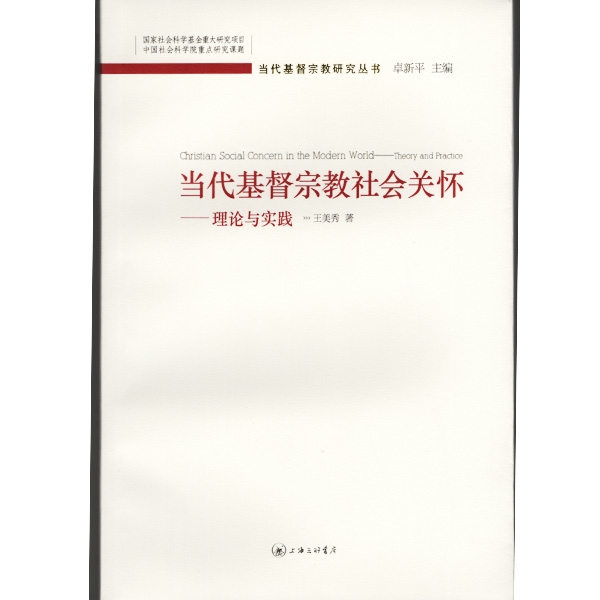 当代基督宗教社会关怀：理论与实践